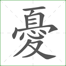 憂的部首 憂的部首