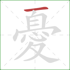 憂的笔顺第1画:横 憂的笔顺第1画:横