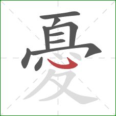 憂的笔顺第10画:卧钩 憂的笔顺第10画:卧钩