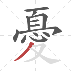 憂的笔顺第13画:撇 憂的笔顺第13画:撇