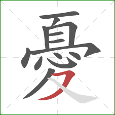 憂的笔顺第14画:横撇 憂的笔顺第14画:横撇