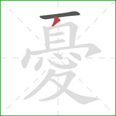 憂的笔顺第2画:撇 憂的笔顺第2画:撇