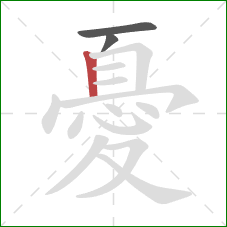 憂的笔顺第3画:竖 憂的笔顺第3画:竖