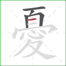 憂的笔顺第5画:横 憂的笔顺第5画:横