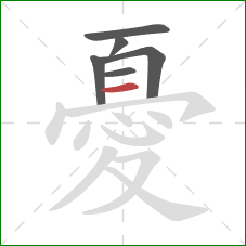 憂的笔顺第6画:横 憂的笔顺第6画:横