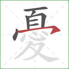 憂的笔顺第8画:横钩 憂的笔顺第8画:横钩