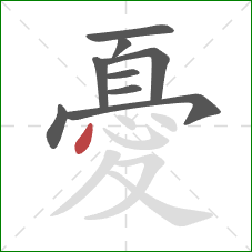 憂的笔顺第9画:点 憂的笔顺第9画:点