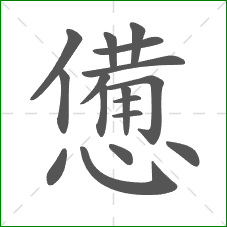 憊的部首 憊的部首