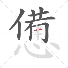 憊的笔顺第10画:横 憊的笔顺第10画:横