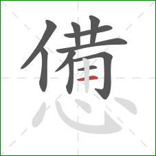 憊的笔顺第11画:横 憊的笔顺第11画:横