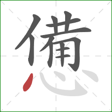 憊的笔顺第13画:点 憊的笔顺第13画:点