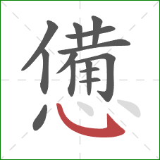 憊的笔顺第14画:斜钩 憊的笔顺第14画:斜钩