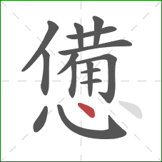 憊的笔顺第15画:点 憊的笔顺第15画:点