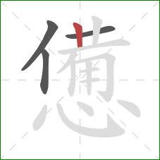 憊的笔顺第4画:竖 憊的笔顺第4画:竖