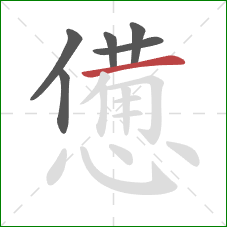 憊的笔顺第6画:横 憊的笔顺第6画:横