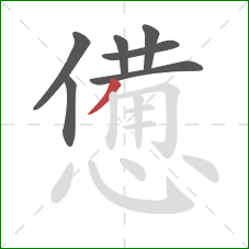 憊的笔顺第7画:撇 憊的笔顺第7画:撇