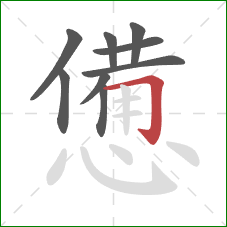 憊的笔顺第9画:横折钩 憊的笔顺第9画:横折钩