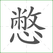 憋的部首 憋的部首