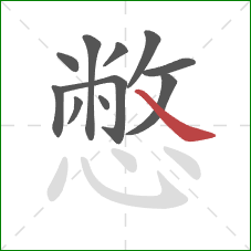 憋的笔顺第11画:捺 憋的笔顺第11画:捺