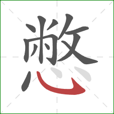 憋的笔顺第13画:斜钩 憋的笔顺第13画:斜钩