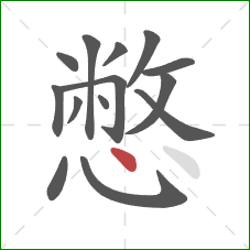 憋的笔顺第14画:点 憋的笔顺第14画:点