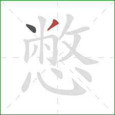 憋的笔顺第2画:撇 憋的笔顺第2画:撇