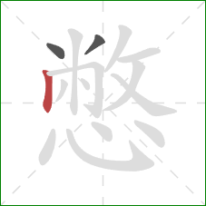 憋的笔顺第3画:竖 憋的笔顺第3画:竖