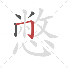 憋的笔顺第4画:横折钩 憋的笔顺第4画:横折钩