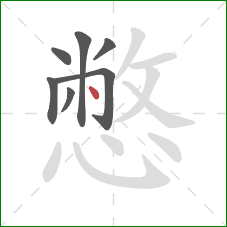 憋的笔顺第7画:点 憋的笔顺第7画:点