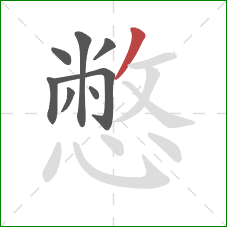 憋的笔顺第8画:撇 憋的笔顺第8画:撇