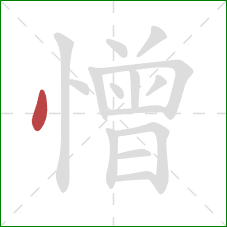 憎的笔顺第1画：点