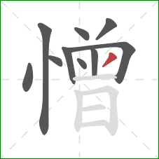 憎的笔顺第10画：撇