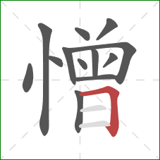 憎的笔顺第13画：横折