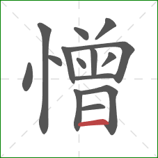 憎的笔顺第15画：横