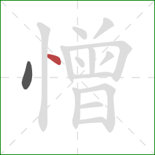 憎的笔顺第2画：点