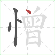 憎的笔顺第4画：点
