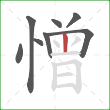 憎的笔顺第8画：竖