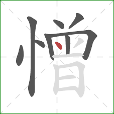 憎的笔顺第9画：点