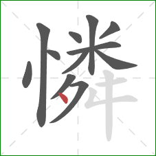 憐的笔顺第12画：点