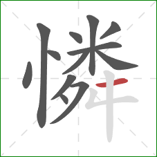 憐的笔顺第13画：横