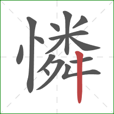 憐的笔顺第15画：竖