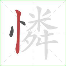 憐的笔顺第3画：竖