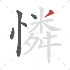 憐的笔顺第5画：撇