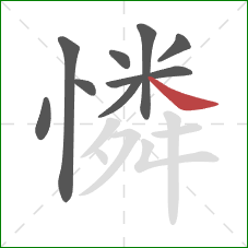 憐的笔顺第9画：捺