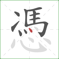 憑的笔顺第11画：点