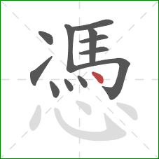 憑的笔顺第12画：点