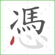 憑的笔顺第13画：点