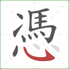 憑的笔顺第14画：卧钩