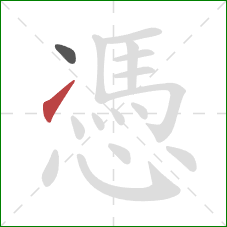 憑的笔顺第2画：提