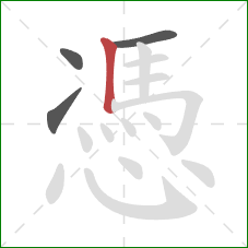 憑的笔顺第4画：竖